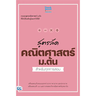 หนังสือ สูตรลัด คณิตศาสตร์ ม.ต้น สำหรับทุกการสอบ