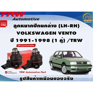 ชุดช่วงล่าง VOLKSWAGEN VENTO ปี 1991-1998 / TRW