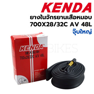 ยางในจักรยาน Kenda 700x28/32C AV (จุ๊บใหญ่) 48L