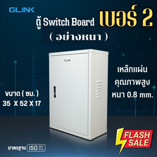 ตู้ไฟสวิตซ์บอร์ด เบอร์2 ตู้เหล็ก (อย่างหนา 0.8mm.) ขนาด35x52x17cm ตู้ไซด์ มาตรฐาน มีเกร็ดระบายอากาศและกุญแจ Glink GCB-02