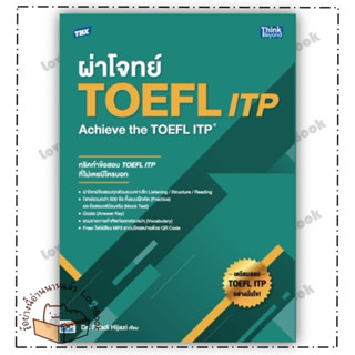 หนังสือ TBX ผ่าโจทย์ TOEFL ITP : Achieve the TOEFL ITP ผู้เขียน: Dr.Shadi Mousa Hijazi  สำนักพิมพ์: /Think Beyond