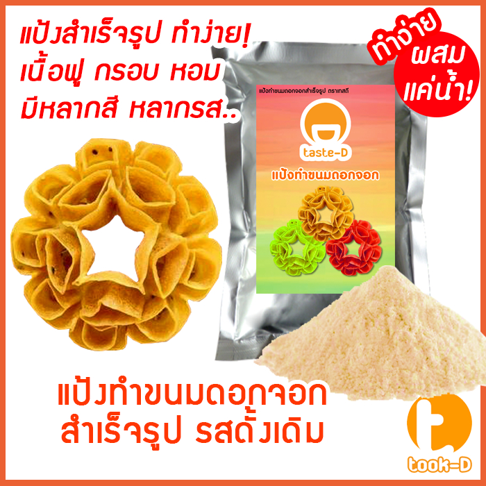 แป้งขนมดอกจอกสำเร็จรูป ผสมเเค่น้ำ หลากรส 500ก./1กก.พร้อมสูตร-คู่มือ (ผงทำขนมดอกจอก)