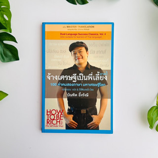 หนังสือ จ้างเศรษฐีเป็นพี่เลี้ยง ภาค 1 | มือสอง | บัณฑิต อึ้งรังษี