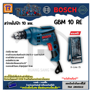 BOSCH (บ๊อช) สว่านไฟฟ้า GBM 10 RE (10 มม.) 450 วัตต์ ปรับหมุน 3 ซ้าย-ขวา + X-Line 15  (Electric Drill) (3141038)