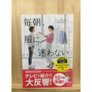 [JP] หนังสือ ภาษาญี่ปุ่น 毎朝、服に迷わない  山本 あきこ