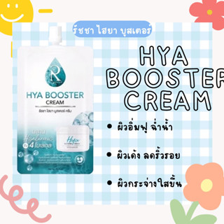 (แบบซอง)✨💙 HYA BOOSTER CREAM  แบบซอง ครีมไฮยา  ไฮยาบูสเตอร์ครีม