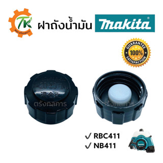 ฝาถังน้ำมัน411 ฝาถังน้ำมันเครื่องตัดหญ้า MAKITA RBC411 NB411 ของแท้