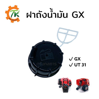 ฝาถังน้ำมัน GX ฝาถังน้ำมันเครื่องตัดหญ้า GX UT31 อย่างดี