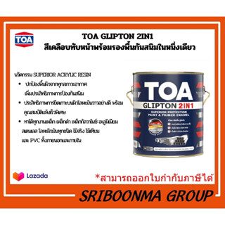 TOA GLIPTON 2IN1 l ทีโอเอสีน้ำมันทับหน้าและรองพื้นกันสนิมในหนึ่งเดียว ชนิดเงาขนาด1แกลลอน