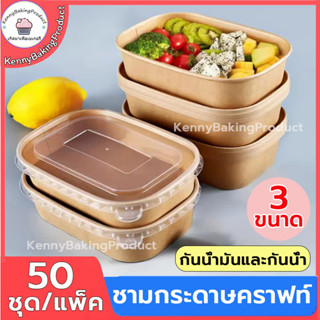 🌈ส่งฟรี🌈  ชามกระดาษคราฟท์เหลี่ยมมน 50ชุด/แพค ขนาด 500|750|1000ml ชามกระดาษคราฟท์ กล่องข้าว กล่องอาหาร กล่องข้าวคุณภาพ