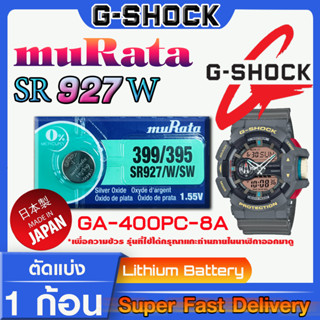 ถ่านนาฬิกา g-shock แท้ Murata 927 (399/395) คำเตือน!! กรุณาแกะถ่านภายในนาฬิกาเช็คให้ชัวร์ก่อนสั่งซื้อ ส่งด่วนที่สุด