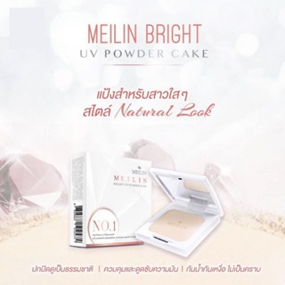 แป้งเมลิน ตลับขาว คุมมัน กันน้ำ Meilin Bright UV Powder Cake