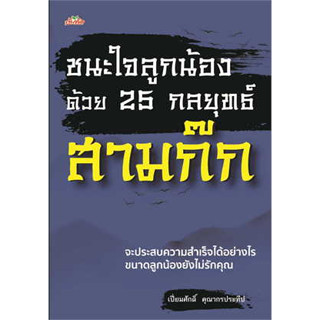 ชนะใจลูกน้องด้วย 25 กลยุทธ์สามก๊ก ผู้เขียน: เปี่ยมศักดิ์ คุณากรประทีป  สำนักพิมพ์: ต้นคิด