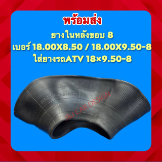 ยางในเบอ18.00x8.50 มา/ 18.00x9.50-8 ใส่ยางรถATV 18×9.50-8 ราคา/1เส้น