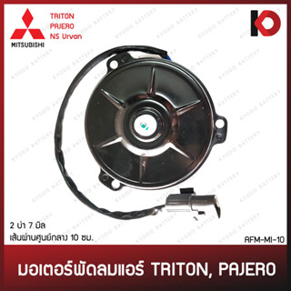 มอเตอร์พัดลมแอร์ TRITON, NS URVAN, PAJERO 04-14 12V ไทรทัน ปาเจโร่ มอเตอร์พัดลม มอเตอร์หม้อน้ำ ยี่ห้อ New-Star