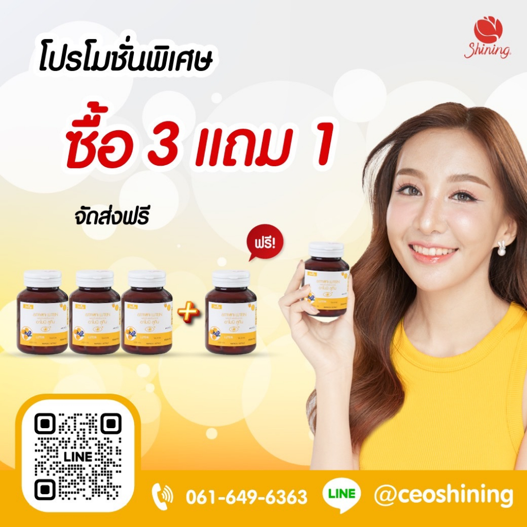 อาโมนิลูทีน  3 แถม 1 ผลิตภัณฑ์เสริมอาหารสำหรับปัญหาดวงตา แพ้แสง แสบตา ต้อเนื้อ ต้อลม สินค้าอาโมนิของแท้ Shining