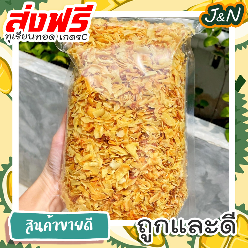 J&N ทุเรียนทอด ชิ้นเล็ก เหลืองกรอบ (นน. 200 กรัม , 50 กรัม) อร่อยยยย หวาน มัน ทุเรียนทอดกรอบ ทุเรียน หมอนทอง ส่งฟรี ราคา