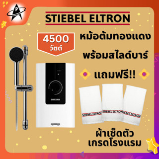 Stiebel Eltron เครื่องทำน้ำอุ่น รุ่น WS45E-2 มาตรฐานเยอรมัน 4500วัตต์ หม้อต้มทองแดง พร้อมสไลด์บาร์ ระบบนิรภัย14จุด onsit