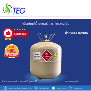 น้ำยาแอร์ R290 ขนาดบรรจุ 9 kg (สามารถเก็บเงินปลายทางได้, สามารถออกใบกำกับภาษีได้) R290 Refrigerant 9kg