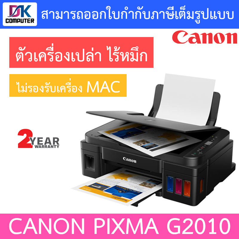 Canon G2010 (ตัวเครื่องเปล่า มีหัวพิมพ์ ไม่มีหมึก) ***กรุณาสั่งครั้งละ 1 ตัว***