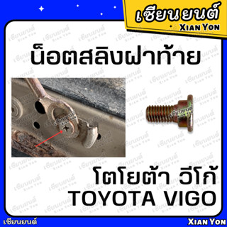 น็อตสลิงฝาท้าย VIGO วีโก้ TOYOTA โตโยต้า แชมป์ สมาร์ท CHAMP SMART น็อตฝาท้าย น็อตยึดกะบะท้าย น็อตเหล็กยึดฝาท้าย น็อตสลิง