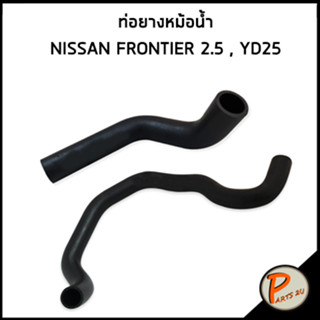 NISSAN FRONTIER ท่อยางหม้อน้ำ / DKR / 2.5 YD25 / 215012TB0A / 215032TB0A / นิสสัน ฟรอนเทีย ท่อหม้อน้ำบน ท่อหม้อน้ำล่าง