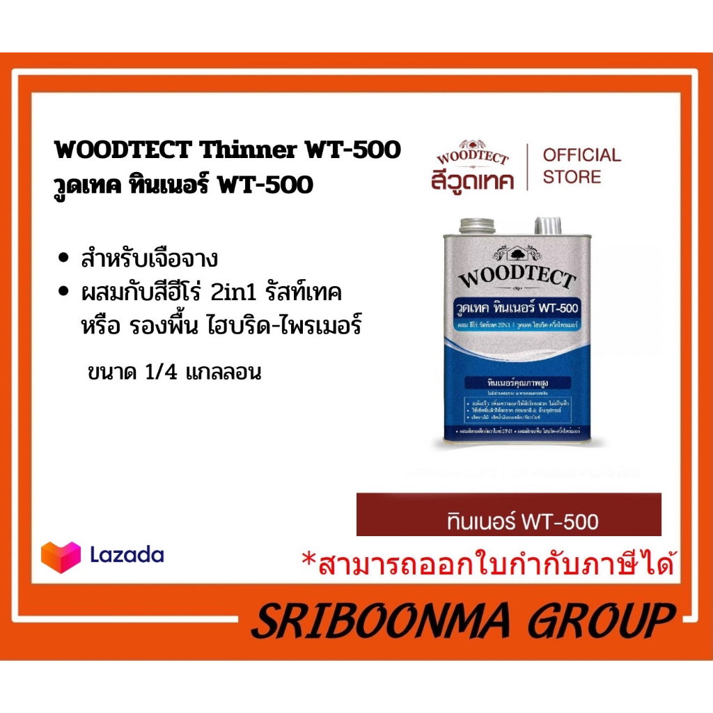 WOODTECT THINNER WT-500 l วูดเทค ทินเนอร์ WT-500  ขนาด1/4แกลลอน