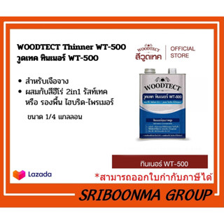 WOODTECT THINNER WT-500 l วูดเทค ทินเนอร์ WT-500  ขนาด1/4แกลลอน