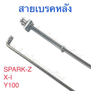 สายเบรคหลัง SPARK-Z X-I Y100