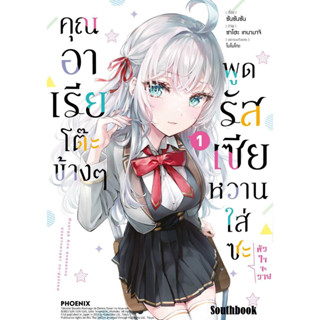 [พร้อมส่ง]หนังสือคุณอาเรียโต๊ะข้างๆพูดรัสเซียหวานฯ 1 (Mg)#ซันซันซัน#Southbook