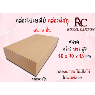 ขนาด 70x40x15cm. (สั่งได้ ไม่จำกัด) กล่องขนย้าย กล่องกระดาษลูกฟุก3ชั้น