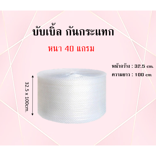 บับเบิ้ลกันกระแทก ขนาด 32.5x100cm. ราคาต่อ 1 ม้วน ( บับเบิ้ลไม่สามารถสั่งรวมกับกล่องได้ )