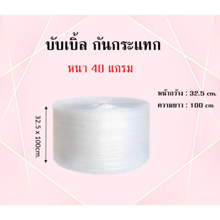 บับเบิ้ลกันกระแทก  ขนาด 32.5x100cm. ราคาต่อ 1 ม้วน ( บับเบิ้ลไม่สามารถสั่งรวมกับกล่องได้ )