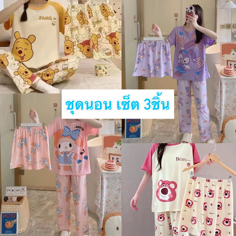 ส่งภายใน 48ชม. ชุดนอนลายการ์ตูนน่ารักๆ เซ็ต 3ชิ้น ผ้าคอตตอนนุ่มเด้ง(เสื้อ+กางเกง 2ตัว)