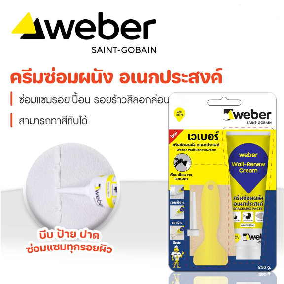 ครีมซ่อมผนัง อเนกประสงค์ WEBER 250ml