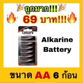 🔥ถูกที่สุด🔥LOTUS’S โลตัส ถ่านแบตเตอรี่อัลคาไลน์ Extra Long Life AA LR6 1.5V (5+1ชิ้น)