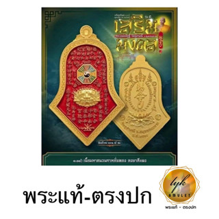 เหรียญ กันชงทรงจำปี รุ่น5 (พิมพ์ใหญ่ ยาแดง) วัดจุฬามณี ประกันพระแท้