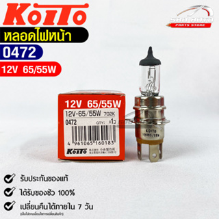 KOITO 💡หลอดไฟหน้ารถยนต์💡MADE IN JAPAN (0472)