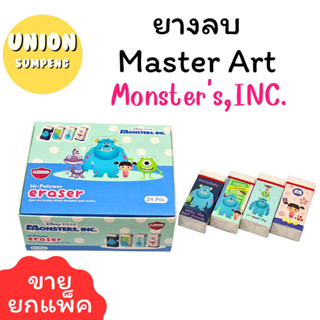 (USP) 💢พร้อมส่ง💢 Master Art ยางลบ Monsters ลานการ์ตูนแท้ 100% (ก้อนใหญ่) บรรจุ1กล่อง/24ก้อน