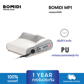 BOMIDI MP1 หมอนนวดไฟฟ้า หมอนนวดคอ หมอนนวดเอว Six Keys Massage Pillow หมอนนวด หมอนนวดอเนกประสงค์