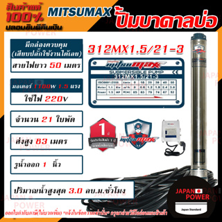 MITSUMAX ปั๊มบาดาล รุ่น 312MX1.5/21-3 บ่อ 3 นิ้ว 1.5แรงม้า 220V 21ใบพัด 1 1/4นิ้ว พร้อมกล่อง สาย50เมตร ไม่มีฝา ซับเมอร์ส