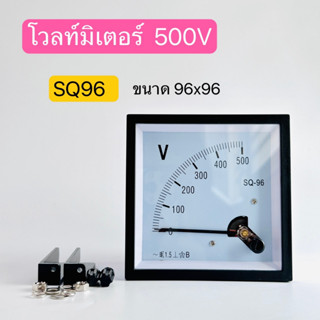 SQ96 โวลท์มิเตอร์เเบบเข็มอานาล็อก 500V พาเเนลมิเตอร์ วัดเเรงดัน ขนาด 96X96 mm. สินค้าพร้อมส่งในไทย