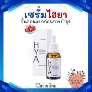 ส่งฟรี 🚚 กิฟฟารีน ไฮยา อินเทนซีฟ ไวท์เทนนิ่ง พรี-ซีรั่ม Giffarine Hya Intensive Whitening Pre-Serum