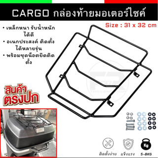 ❗️SALE❗️คาร์โก้มัดเต๊นท์ Cargo กล่องท้ายมอเตอร์ไซค์ CARGO เทิร์นกระเป๋า