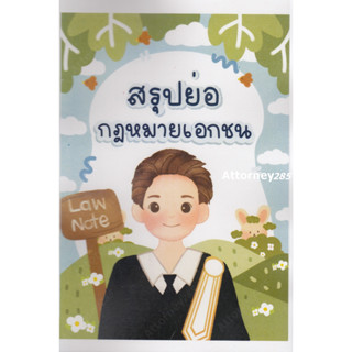 สรุปย่อกฎหมายเอกชน Law Note