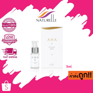 Naturelle AHA Face Treatment Serum เนเชอเรล เอเอชเอ เฟซ ทรีทเมนท์ เซรั่ม 5ml.