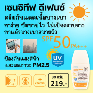 เอสเธติค พลัส เซนซิทีฟ ดีเฟนด์ SPF50 PA+++ ครีมกันแดดเนื้อบางเบา ทาง่าย เบาสบายผิว ป้องกันแสงสีฟ้า ป้องกันมลภาวะ SC03