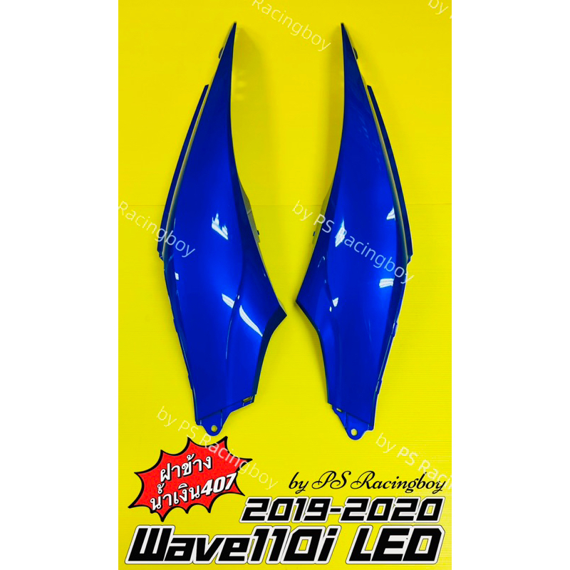 ฝาข้าง Wave110i LED 2019-2020 📌สีน้ำเงิน407 อย่างดี(YSW) มี9สี(ตามภาพ) 📌ราคาต่อคู่ ฝากระเป๋าข้างเวฟ1
