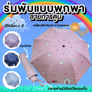 ร่มพกพา ร่มกันฝน ร่มกันยูวี 100% กัน UV สีพาสเทล มินิมอล ​ร่มขนาดเล็ก พาสเทล พร้อมซองเก็บ