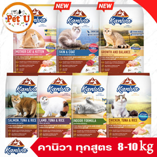 New!! [หมดอายุ 10/2024] Kaniva รวม 5 สูตร 8-10kg อาหารเม็ด สำหรับแมวทุกสายพันธุ์ทุกช่วงวัย ถูกมาก!! น้องแมวชอบมาก